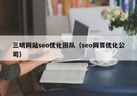 三明網站seo優(yōu)化團隊（seo網頁優(yōu)化公司）