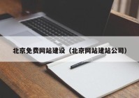 北京免費網站建設（北京網站建站公司）