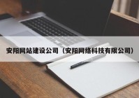 安陽網(wǎng)站建設(shè)公司（安陽網(wǎng)絡(luò)科技有限公司）