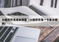 小程序開發(fā)成本預(yù)算（小程序開發(fā)一個(gè)多少錢?。? /></a>
		</div>
		<div   id=