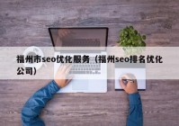 福州市seo優(yōu)化服務（福州seo排名優(yōu)化公司）