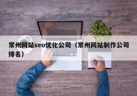 常州網站seo優(yōu)化公司（常州網站制作公司排名）
