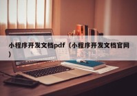 小程序開(kāi)發(fā)文檔pdf（小程序開(kāi)發(fā)文檔官網(wǎng)）