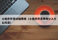 小程序開(kāi)發(fā)詳細(xì)費(fèi)用（小程序開(kāi)發(fā)費(fèi)用計(jì)入什么科目）