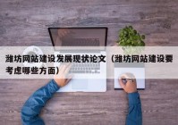 濰坊網(wǎng)站建設發(fā)展現(xiàn)狀論文（濰坊網(wǎng)站建設要考慮哪些方面）