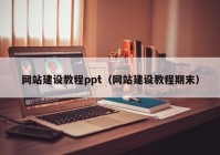 網(wǎng)站建設教程ppt（網(wǎng)站建設教程期末）