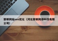 邯鄲網(wǎng)站seo優(yōu)化（河北邯鄲網(wǎng)絡科技有限公司）