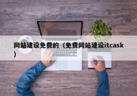 網(wǎng)站建設免費的（免費網(wǎng)站建設itcask）