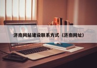 濟南網站建設聯(lián)系方式（濟南網址）