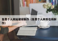 免費(fèi)個(gè)人網(wǎng)站建設(shè)制作（免費(fèi)個(gè)人網(wǎng)頁(yè)在線制作）
